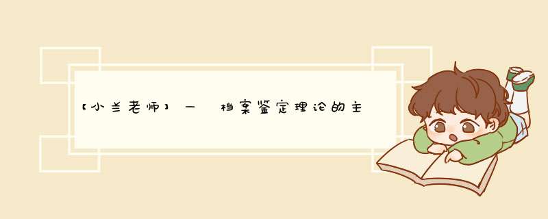 【小兰老师】— 档案鉴定理论的主要观点,第1张